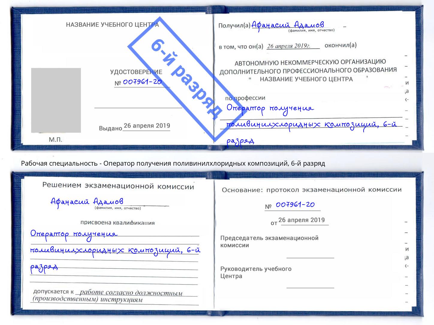 корочка 6-й разряд Оператор получения поливинилхлоридных композиций Саратов