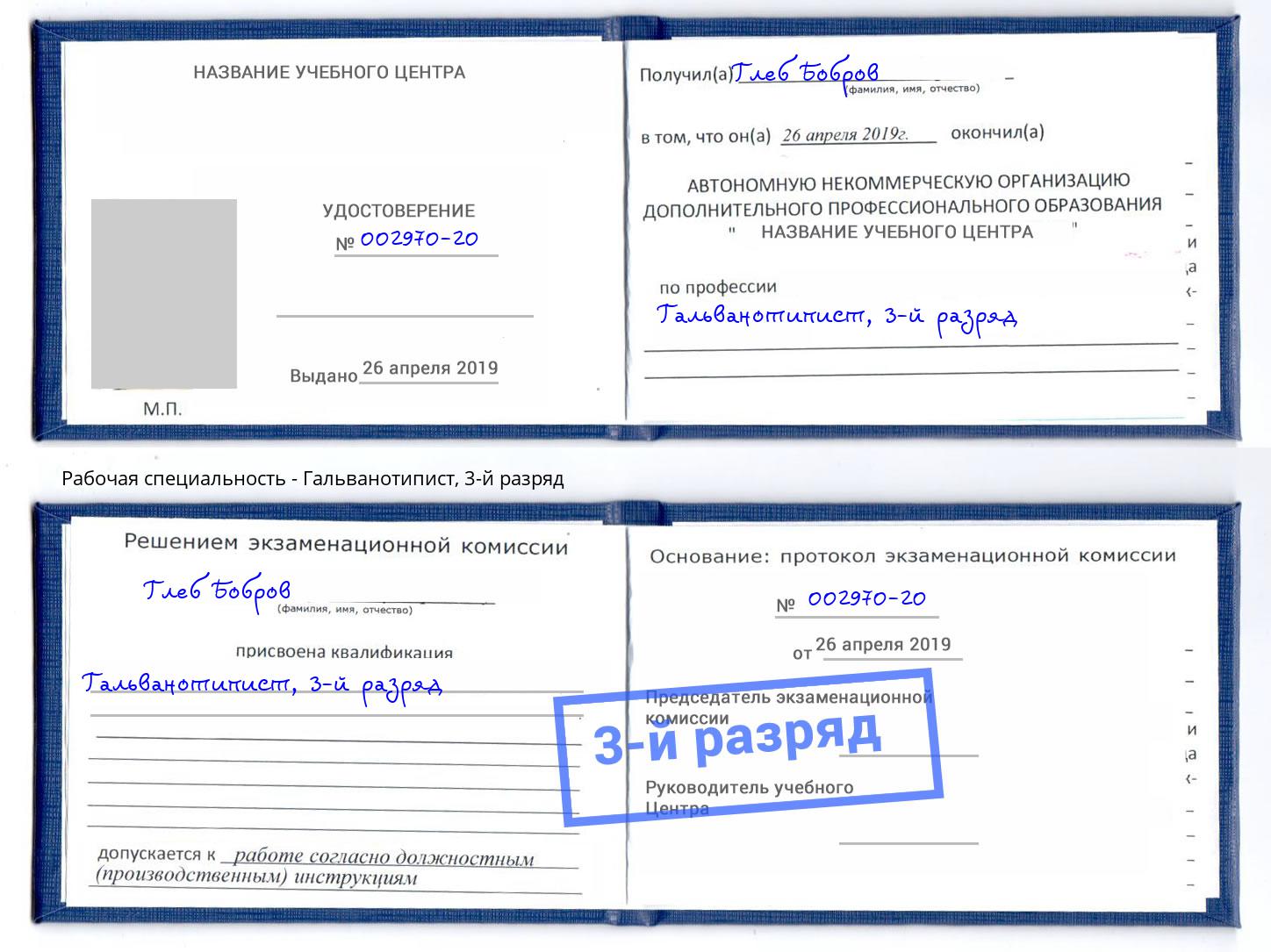 корочка 3-й разряд Гальванотипист Саратов