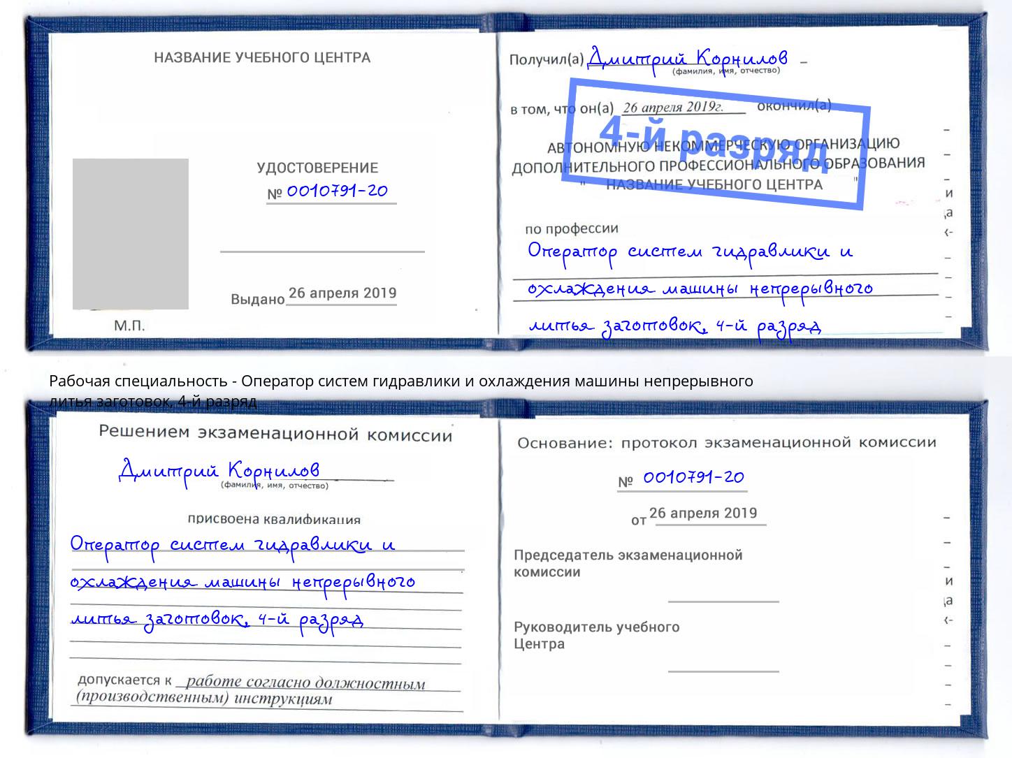 корочка 4-й разряд Оператор систем гидравлики и охлаждения машины непрерывного литья заготовок Саратов