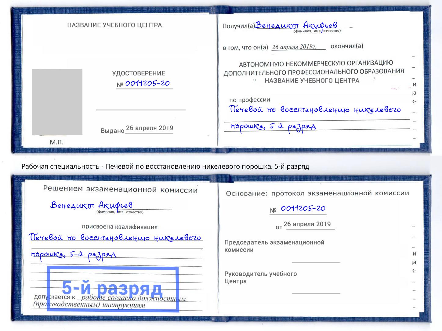 корочка 5-й разряд Печевой по восстановлению никелевого порошка Саратов