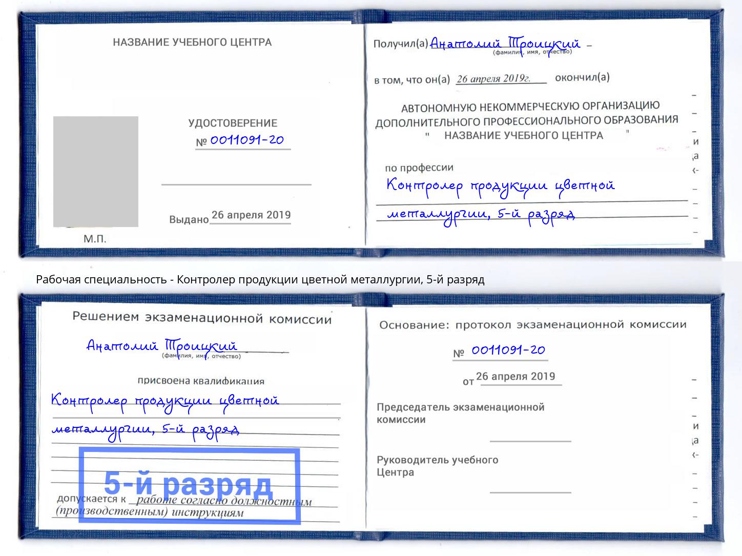 корочка 5-й разряд Контролер продукции цветной металлургии Саратов