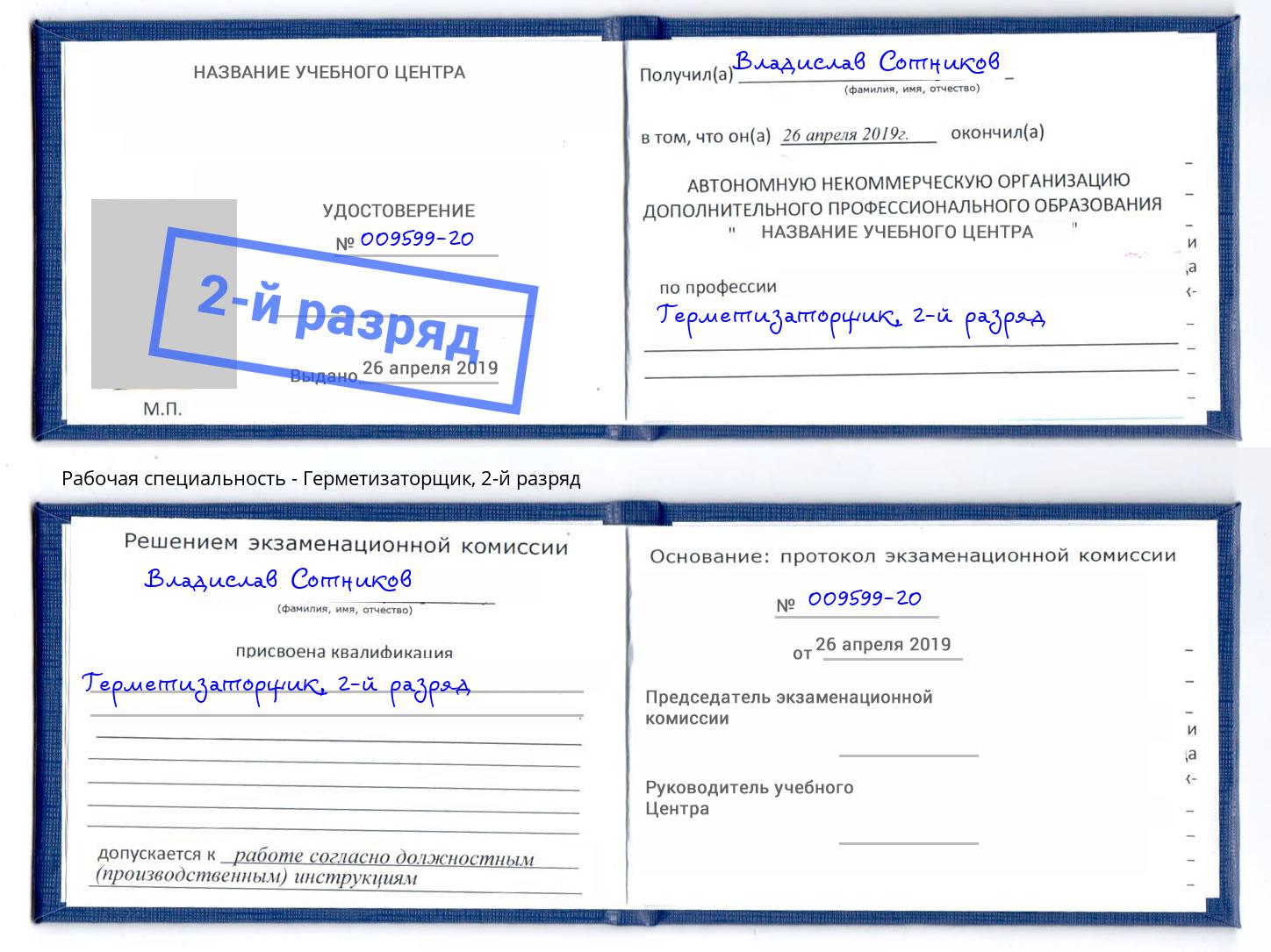 корочка 2-й разряд Герметизаторщик Саратов