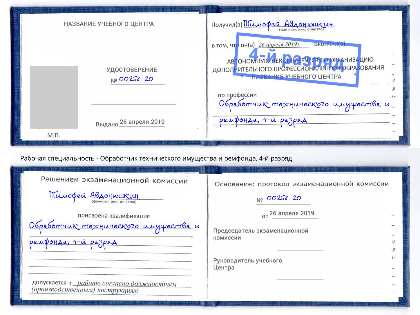 корочка 4-й разряд Обработчик технического имущества и ремфонда Саратов