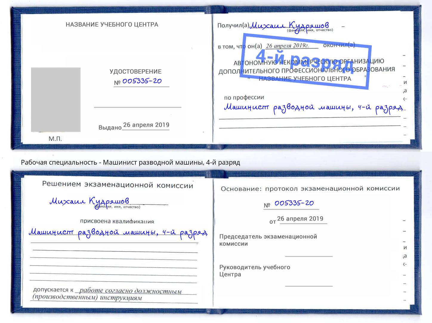 корочка 4-й разряд Машинист разводной машины Саратов