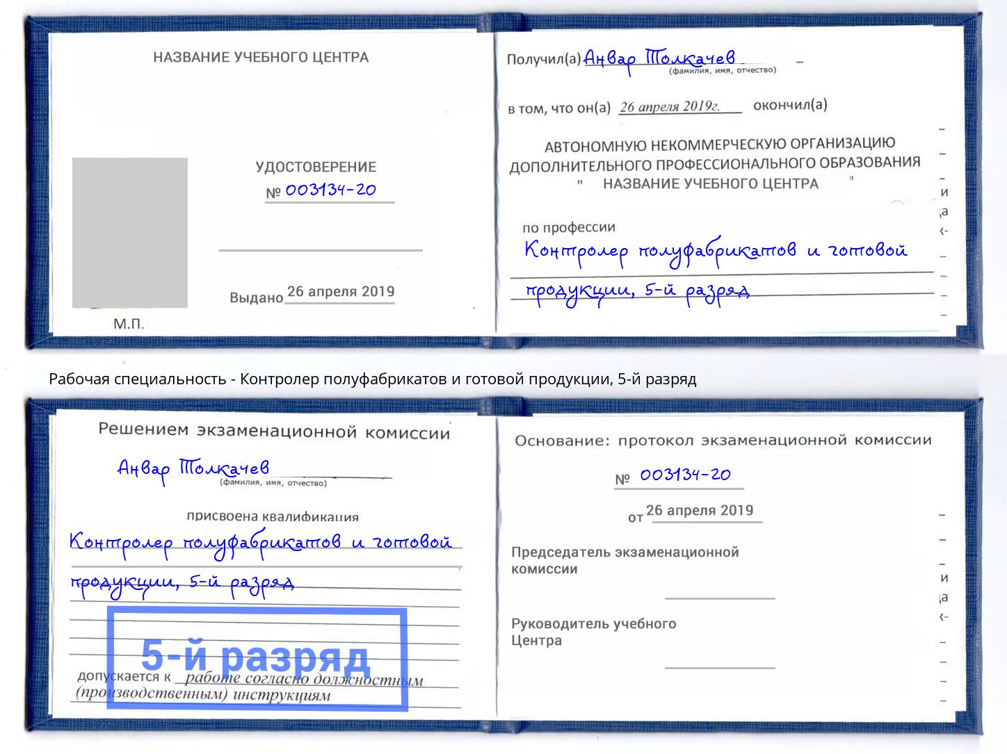 корочка 5-й разряд Контролер полуфабрикатов и готовой продукции Саратов