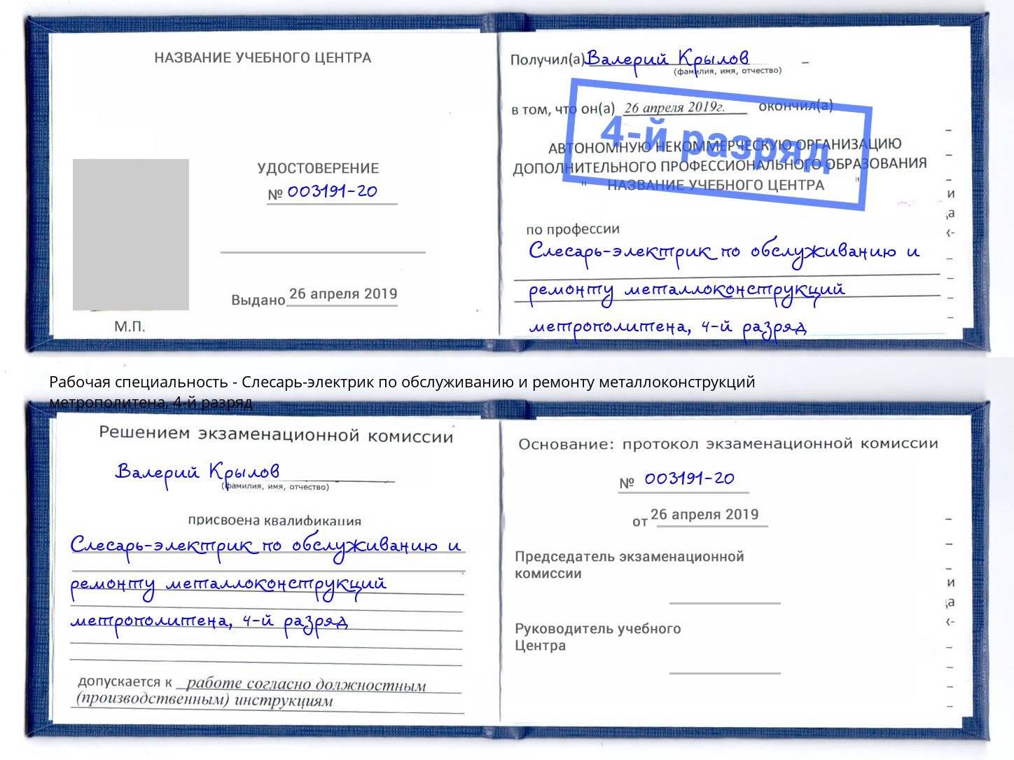 корочка 4-й разряд Слесарь-электрик по обслуживанию и ремонту металлоконструкций метрополитена Саратов