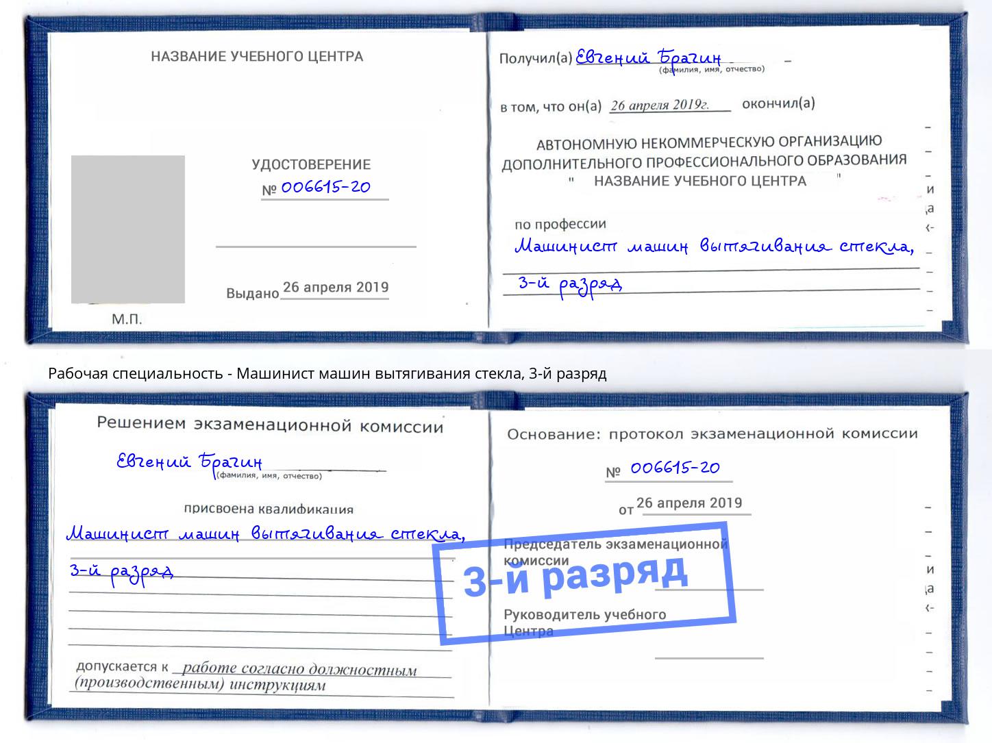 корочка 3-й разряд Машинист машин вытягивания стекла Саратов