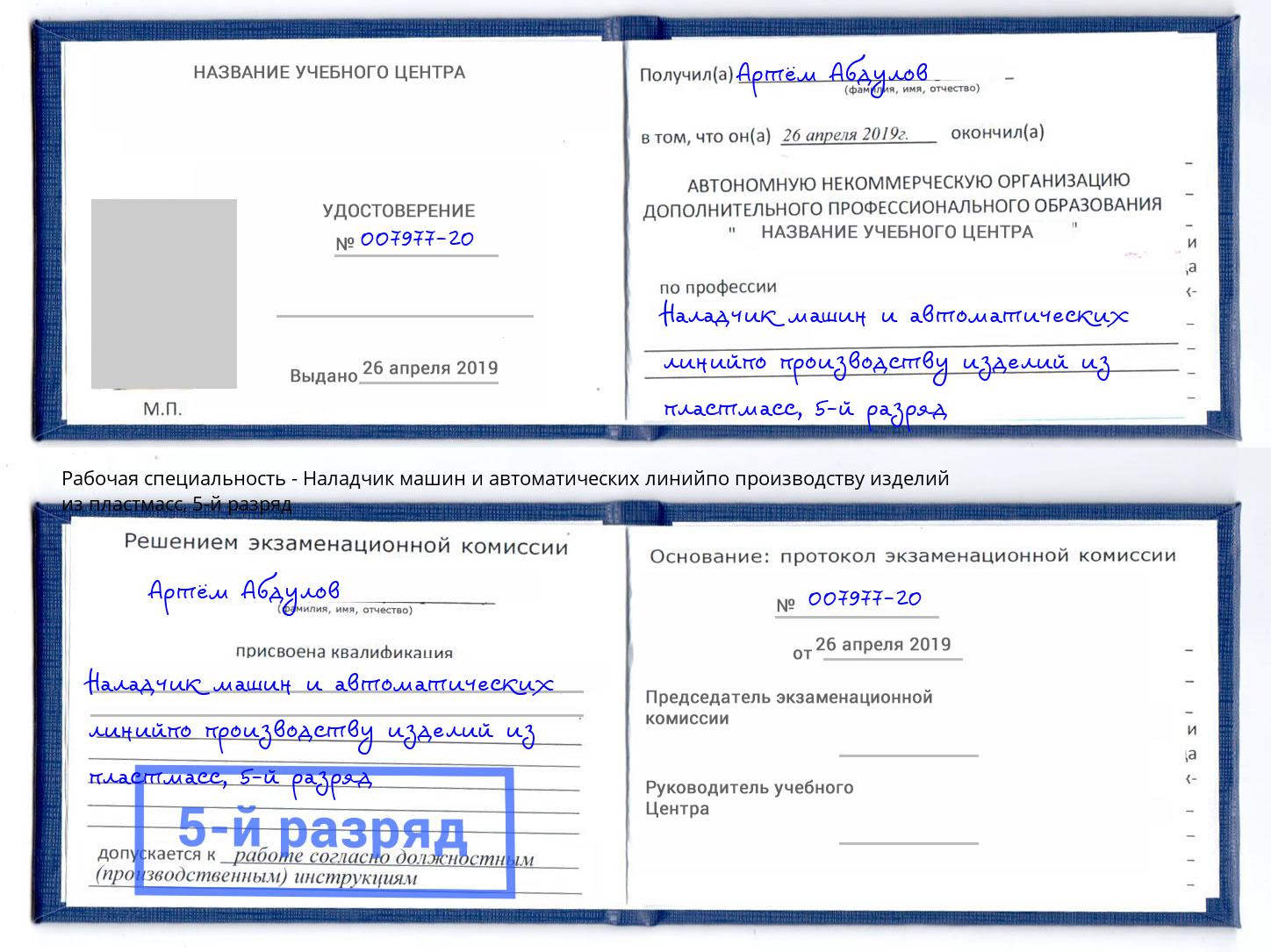 корочка 5-й разряд Наладчик машин и автоматических линийпо производству изделий из пластмасс Саратов