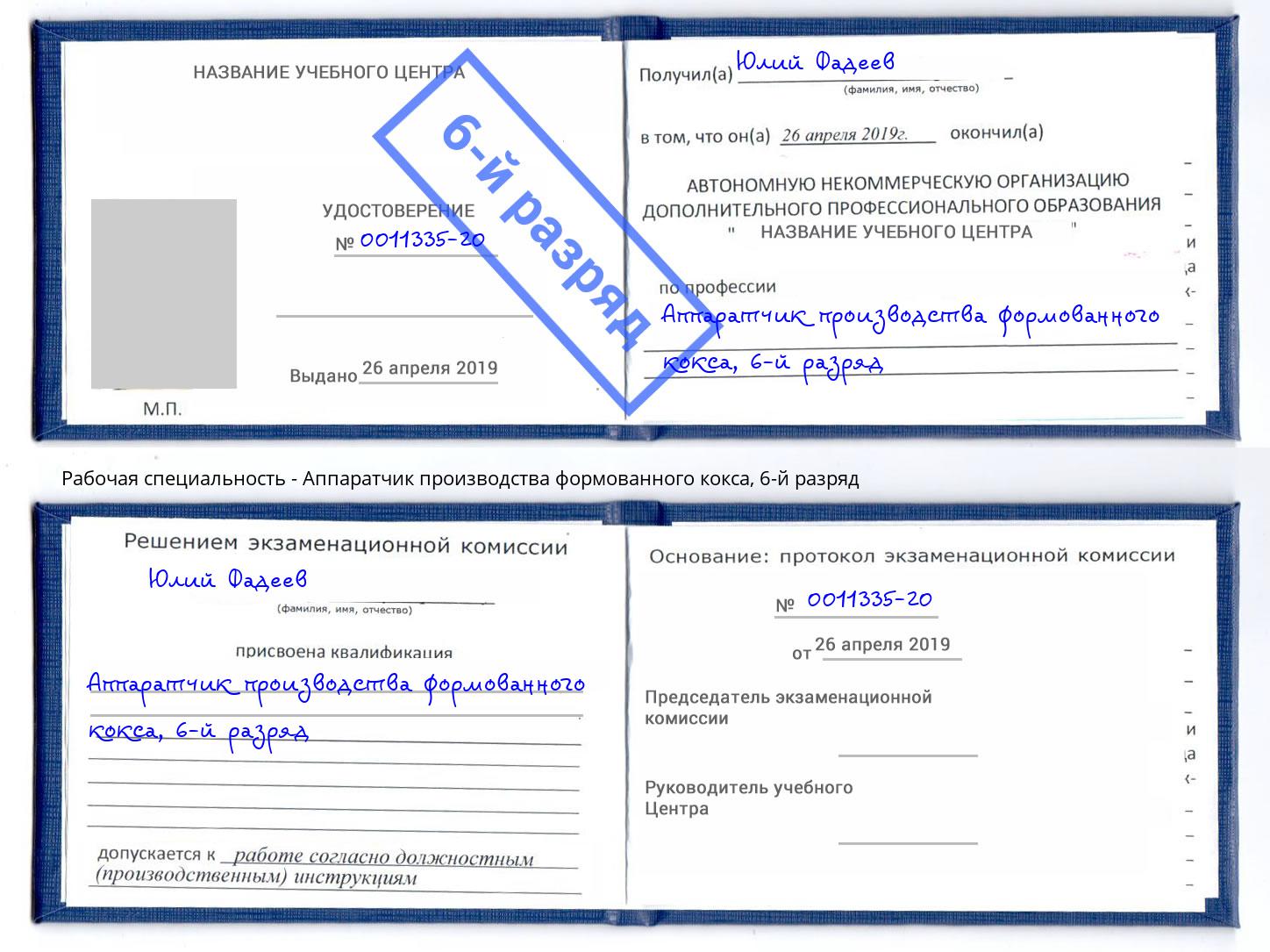 корочка 6-й разряд Аппаратчик производства формованного кокса Саратов