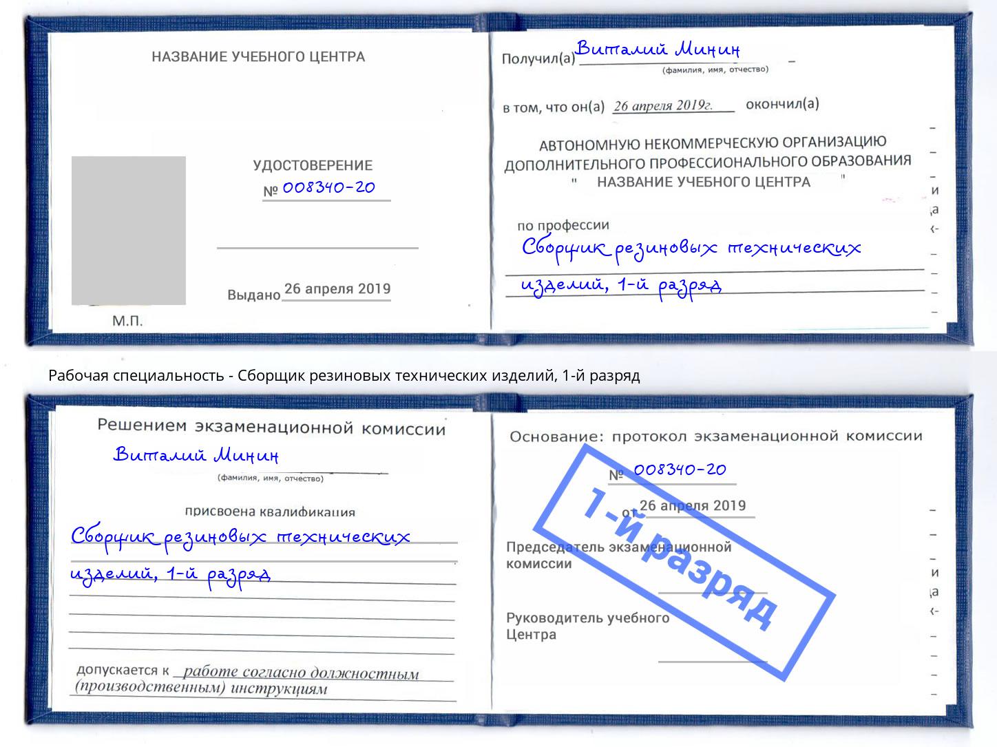 корочка 1-й разряд Сборщик резиновых технических изделий Саратов