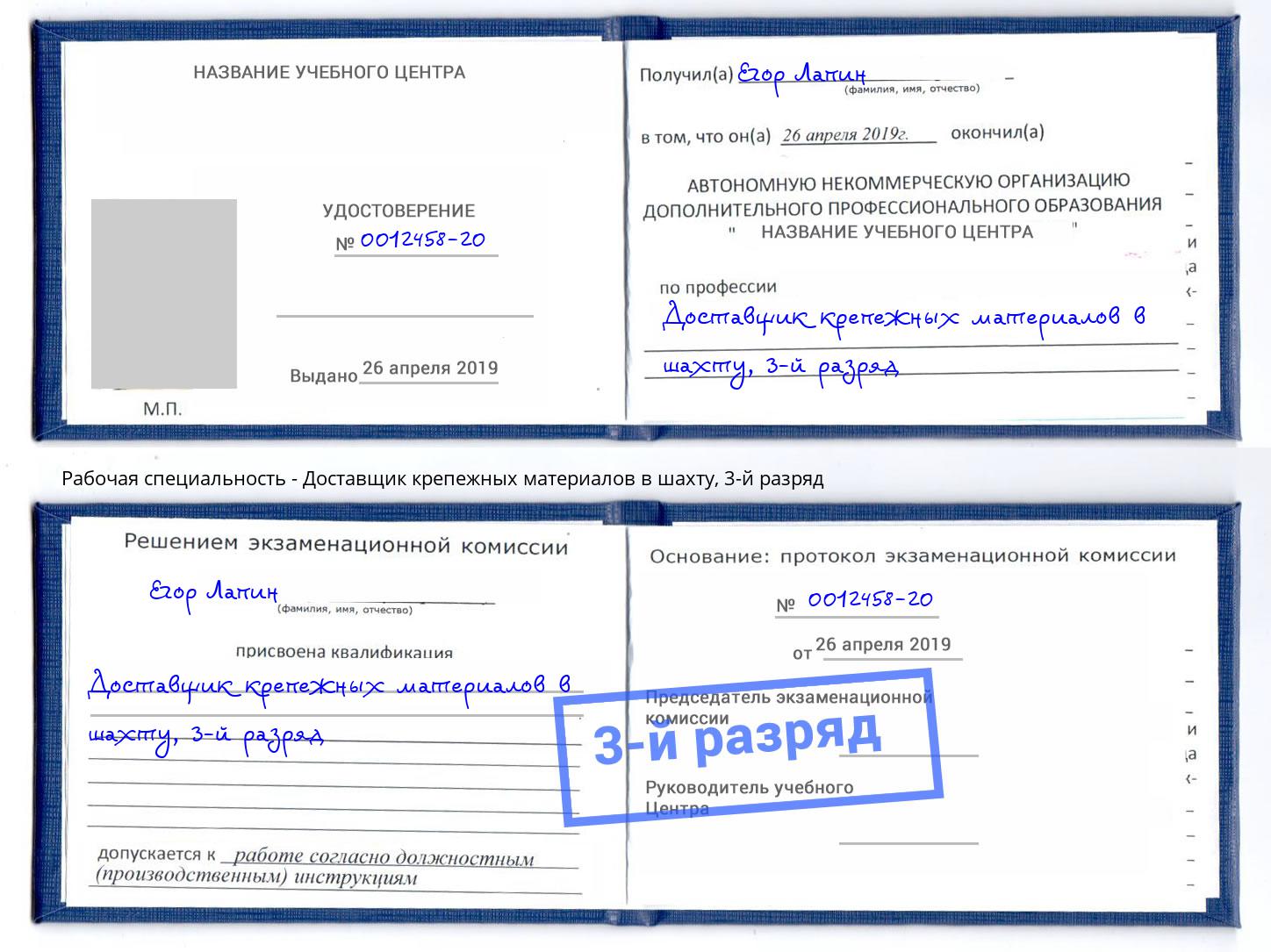 корочка 3-й разряд Доставщик крепежных материалов в шахту Саратов