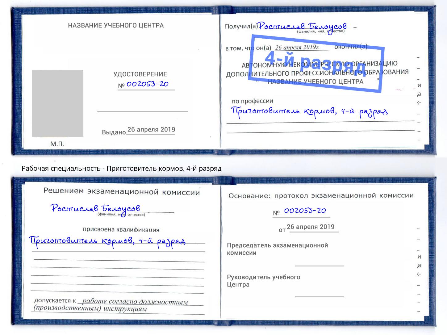 корочка 4-й разряд Приготовитель кормов Саратов