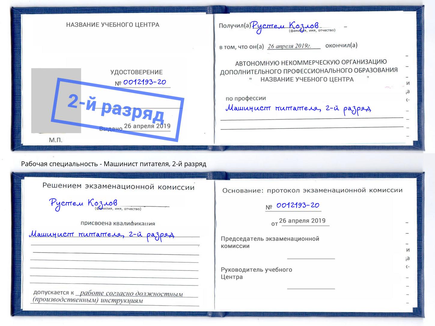 корочка 2-й разряд Машинист питателя Саратов