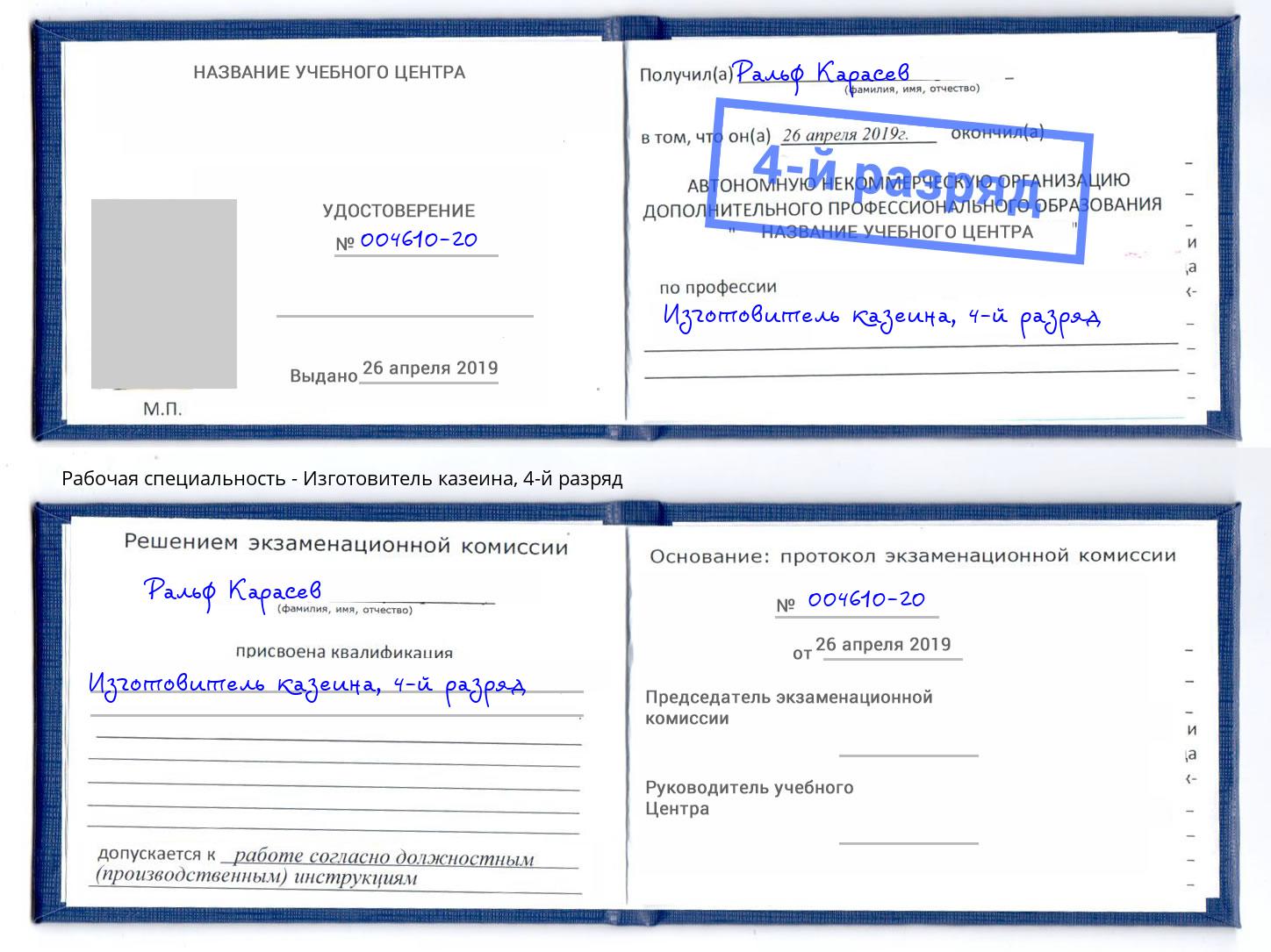 корочка 4-й разряд Изготовитель казеина Саратов