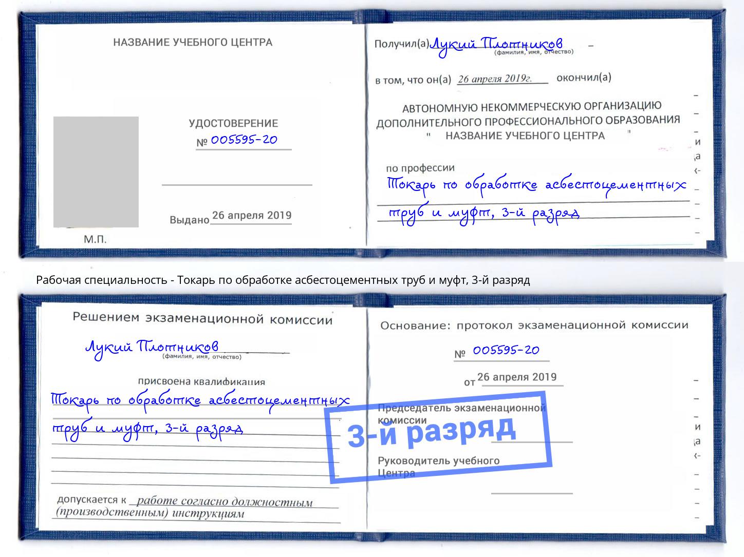 корочка 3-й разряд Токарь по обработке асбестоцементных труб и муфт Саратов