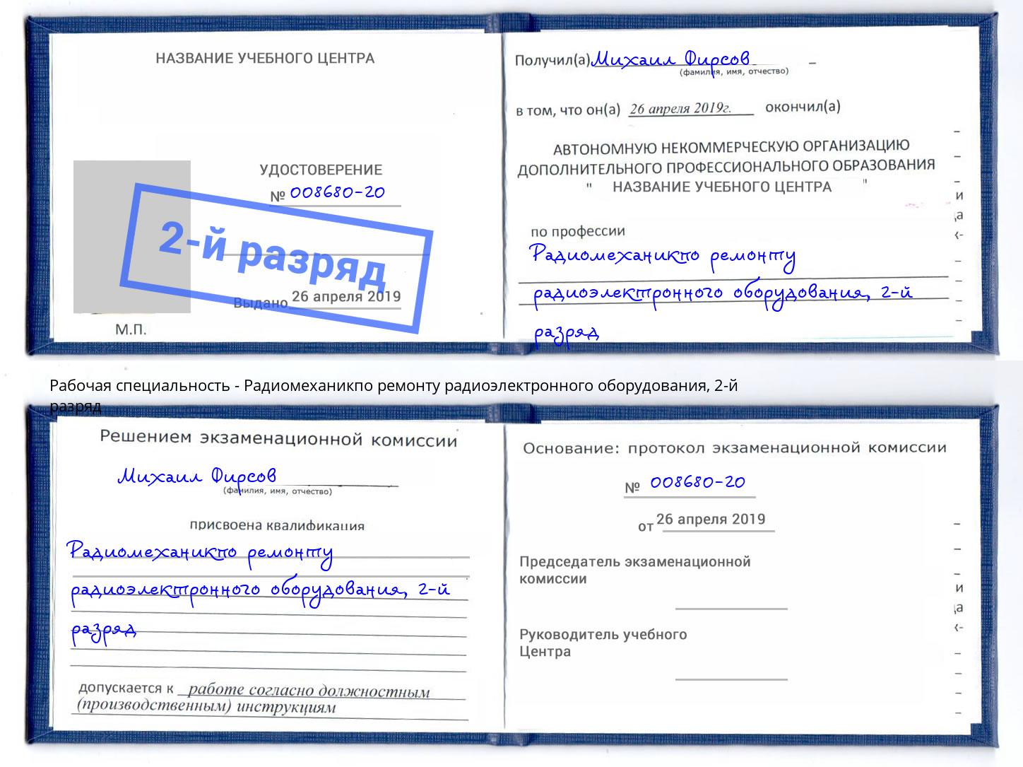 корочка 2-й разряд Радиомеханикпо ремонту радиоэлектронного оборудования Саратов
