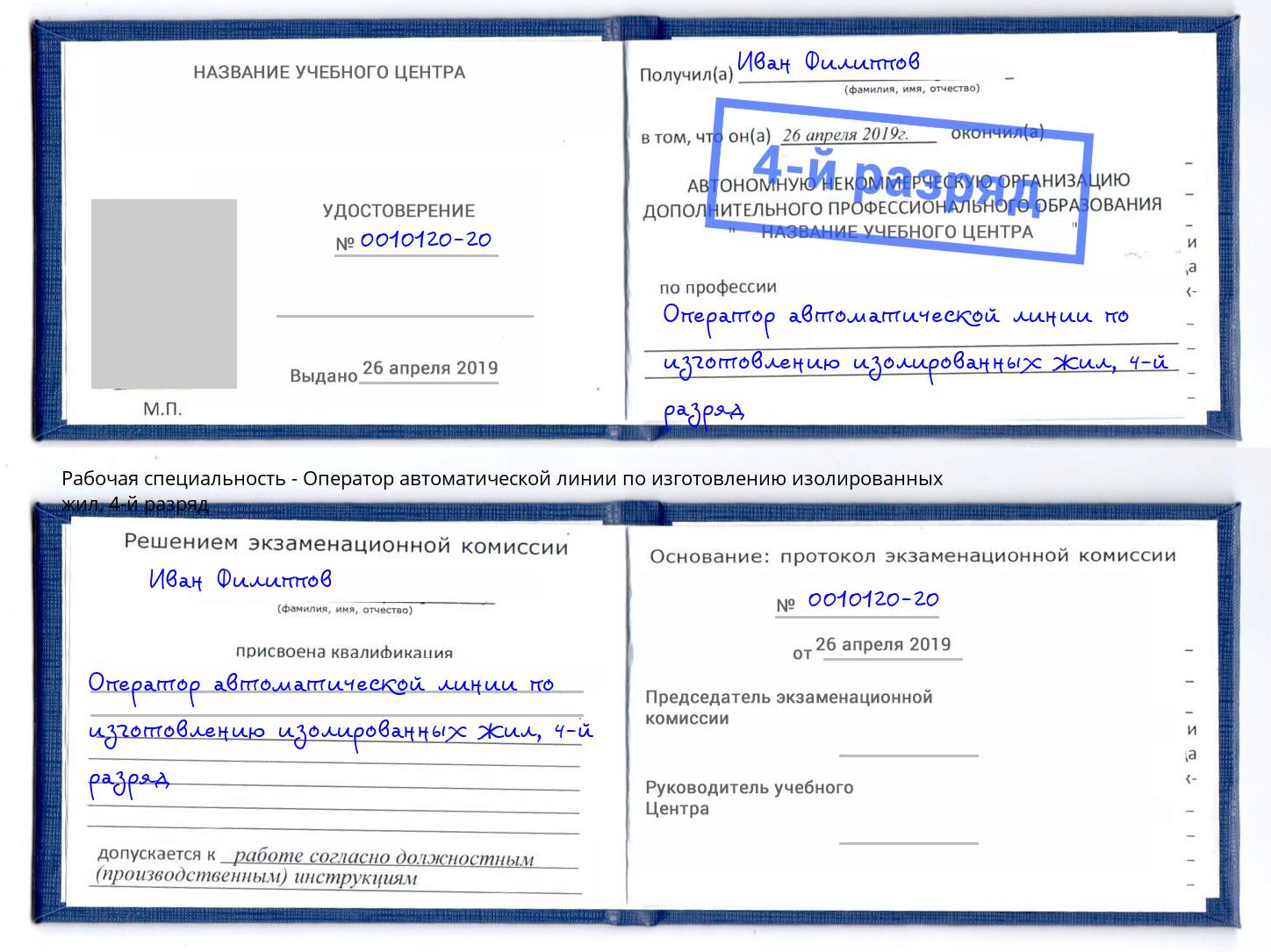 корочка 4-й разряд Оператор автоматической линии по изготовлению изолированных жил Саратов