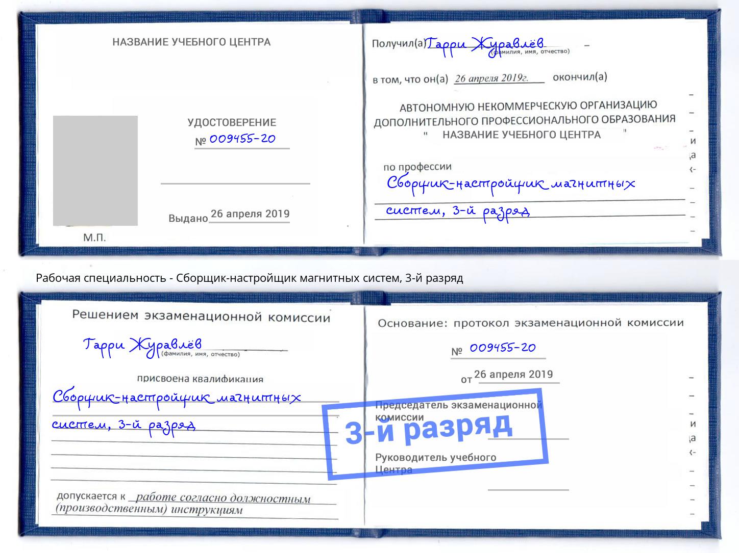 корочка 3-й разряд Сборщик-настройщик магнитных систем Саратов