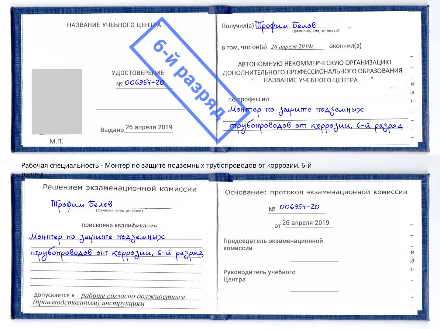 корочка 6-й разряд Монтер по защите подземных трубопроводов от коррозии Саратов