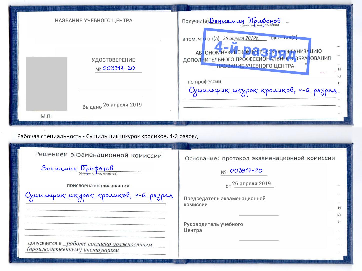 корочка 4-й разряд Сушильщик шкурок кроликов Саратов