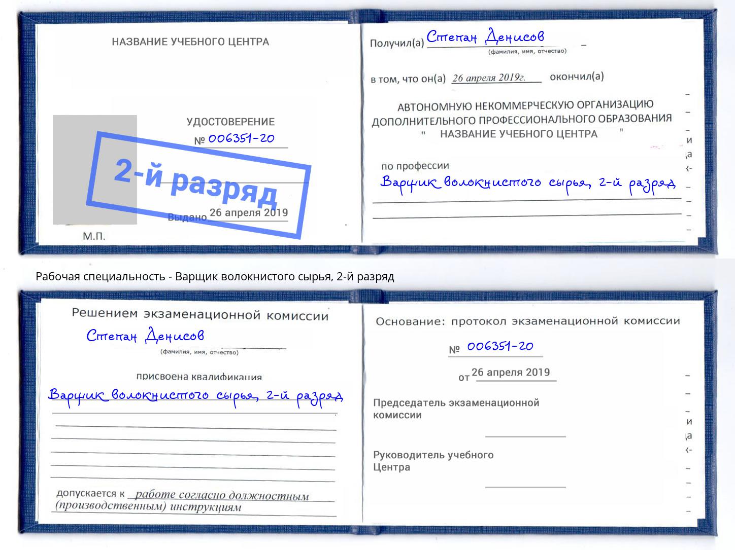 корочка 2-й разряд Варщик волокнистого сырья Саратов