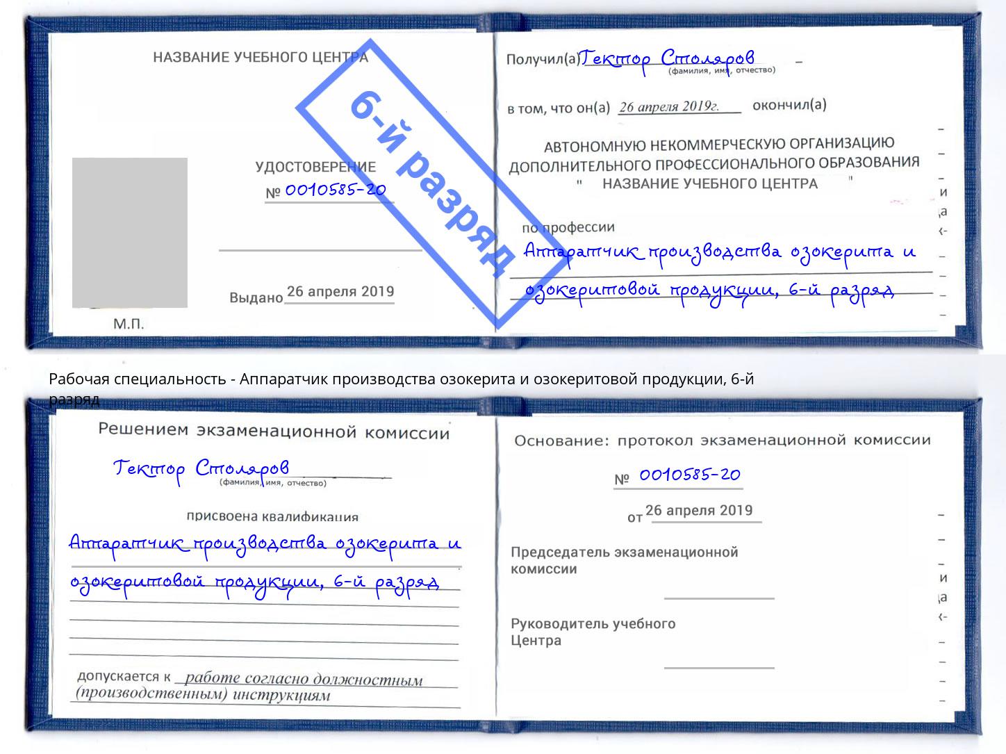 корочка 6-й разряд Аппаратчик производства озокерита и озокеритовой продукции Саратов