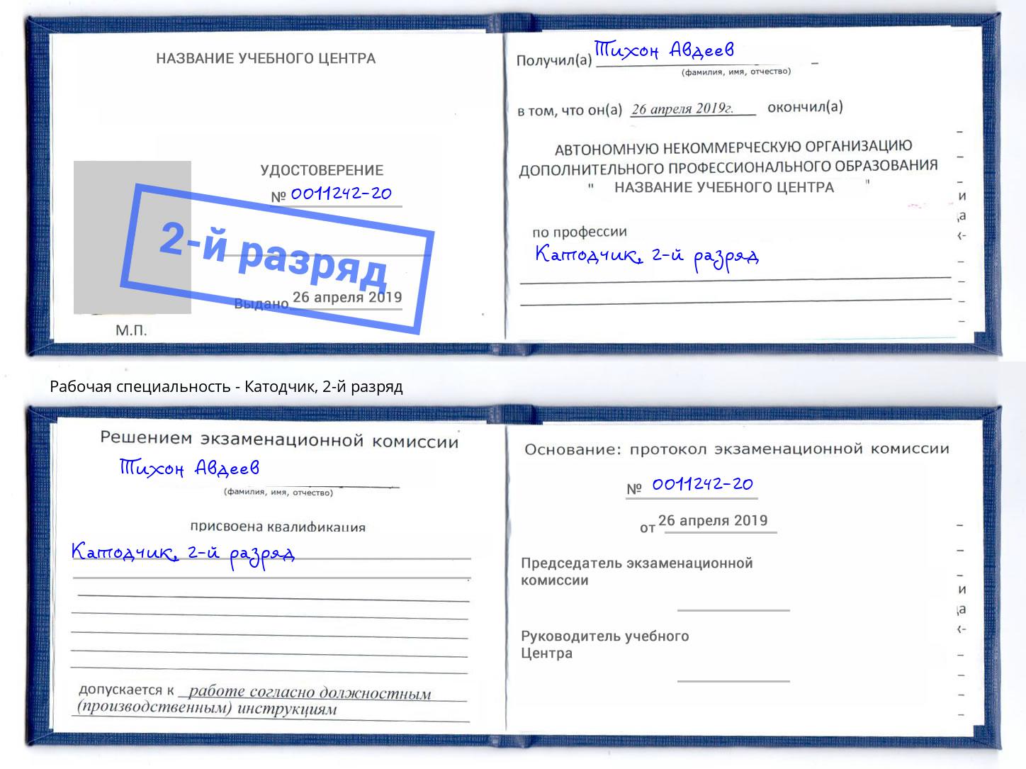 корочка 2-й разряд Катодчик Саратов