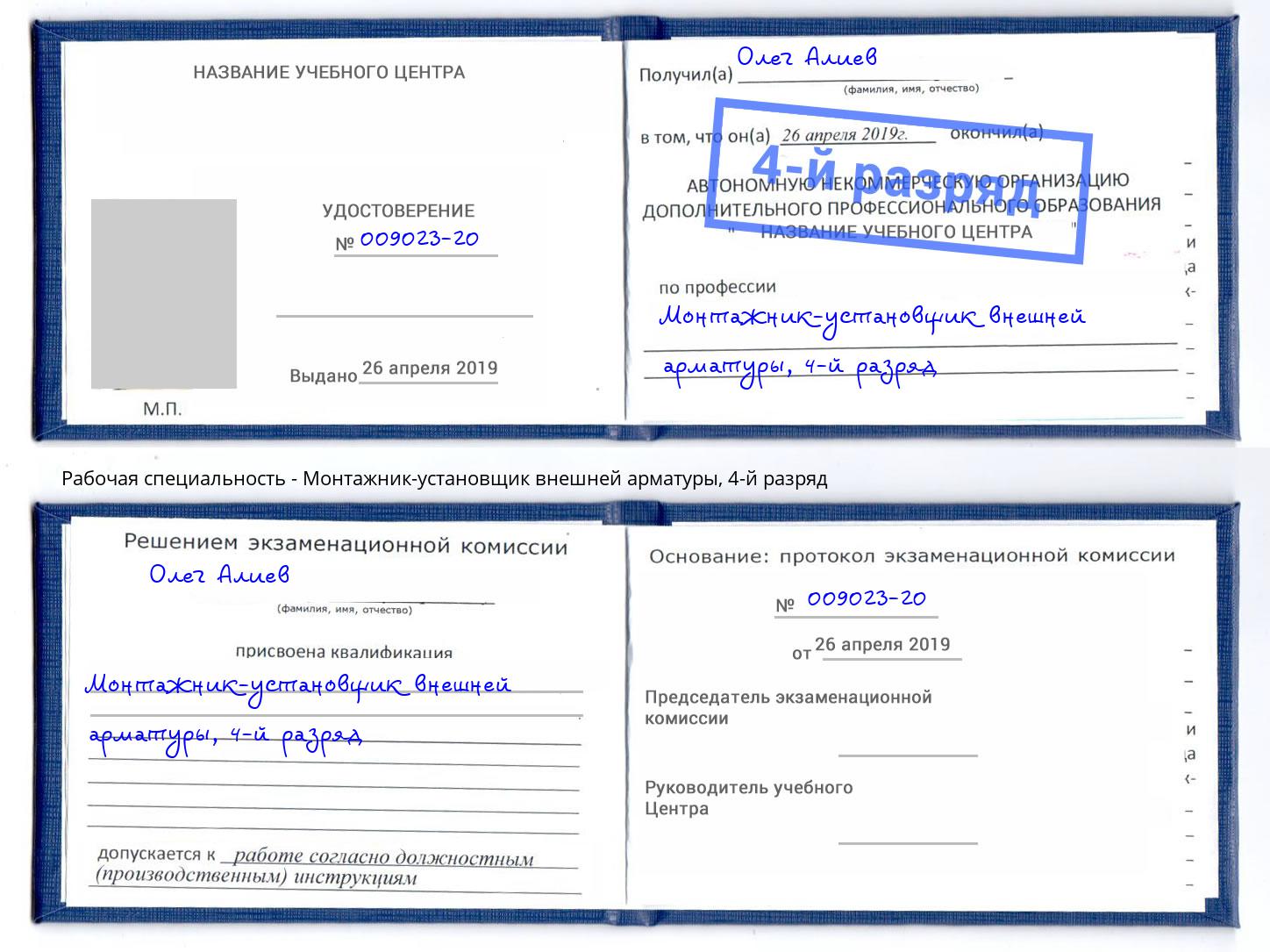 корочка 4-й разряд Монтажник-установщик внешней арматуры Саратов