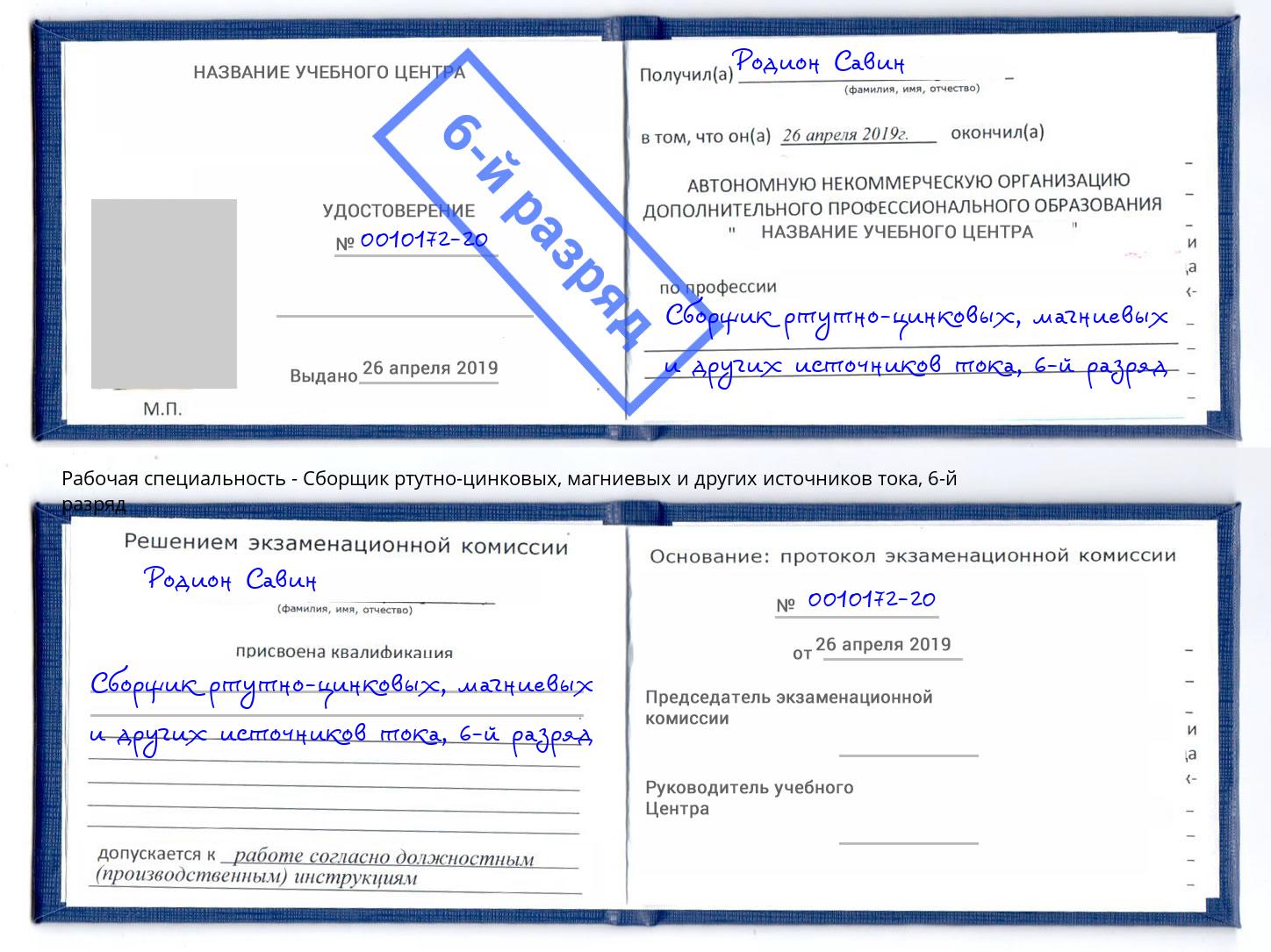 корочка 6-й разряд Сборщик ртутно-цинковых, магниевых и других источников тока Саратов