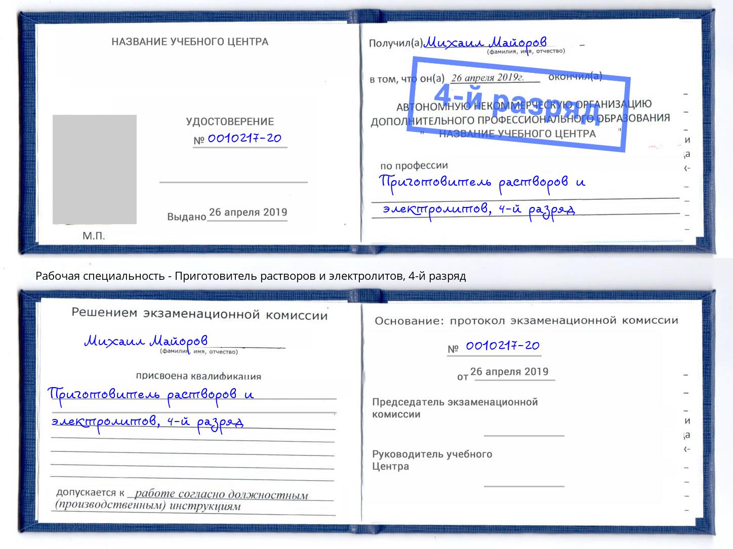 корочка 4-й разряд Приготовитель растворов и электролитов Саратов