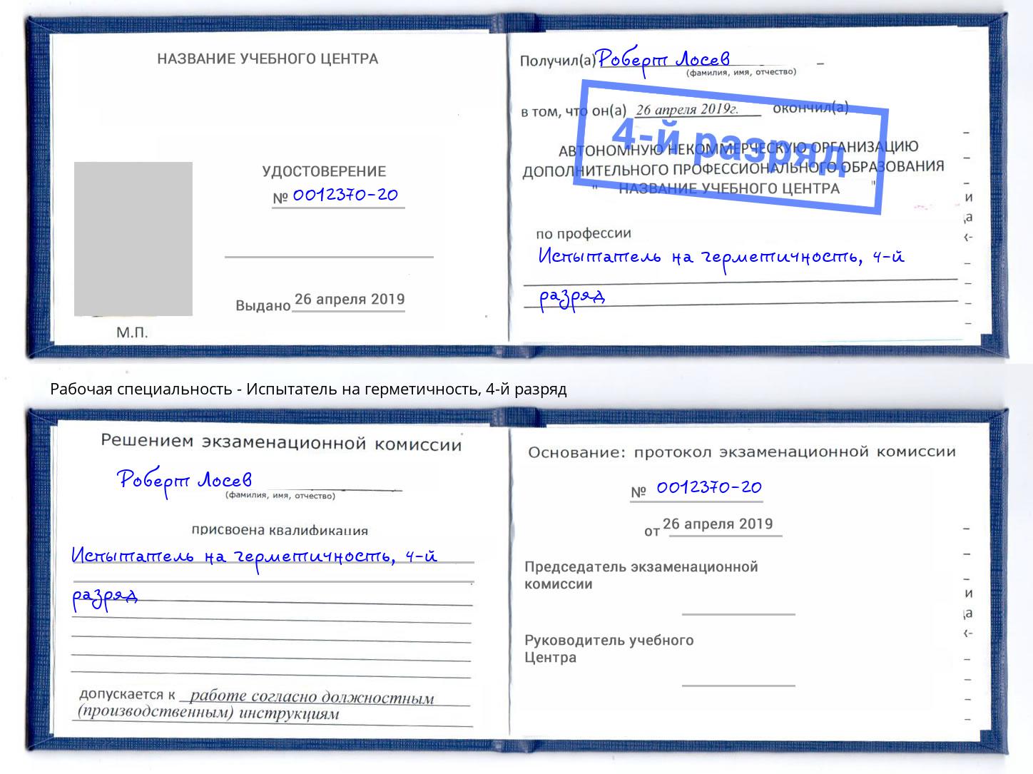 корочка 4-й разряд Испытатель на герметичность Саратов
