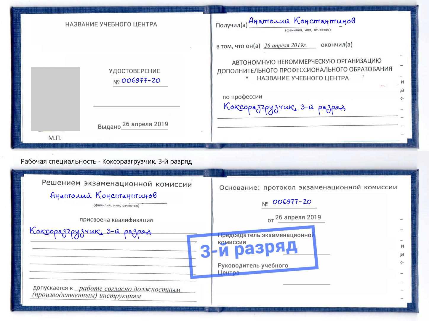 корочка 3-й разряд Коксоразгрузчик Саратов