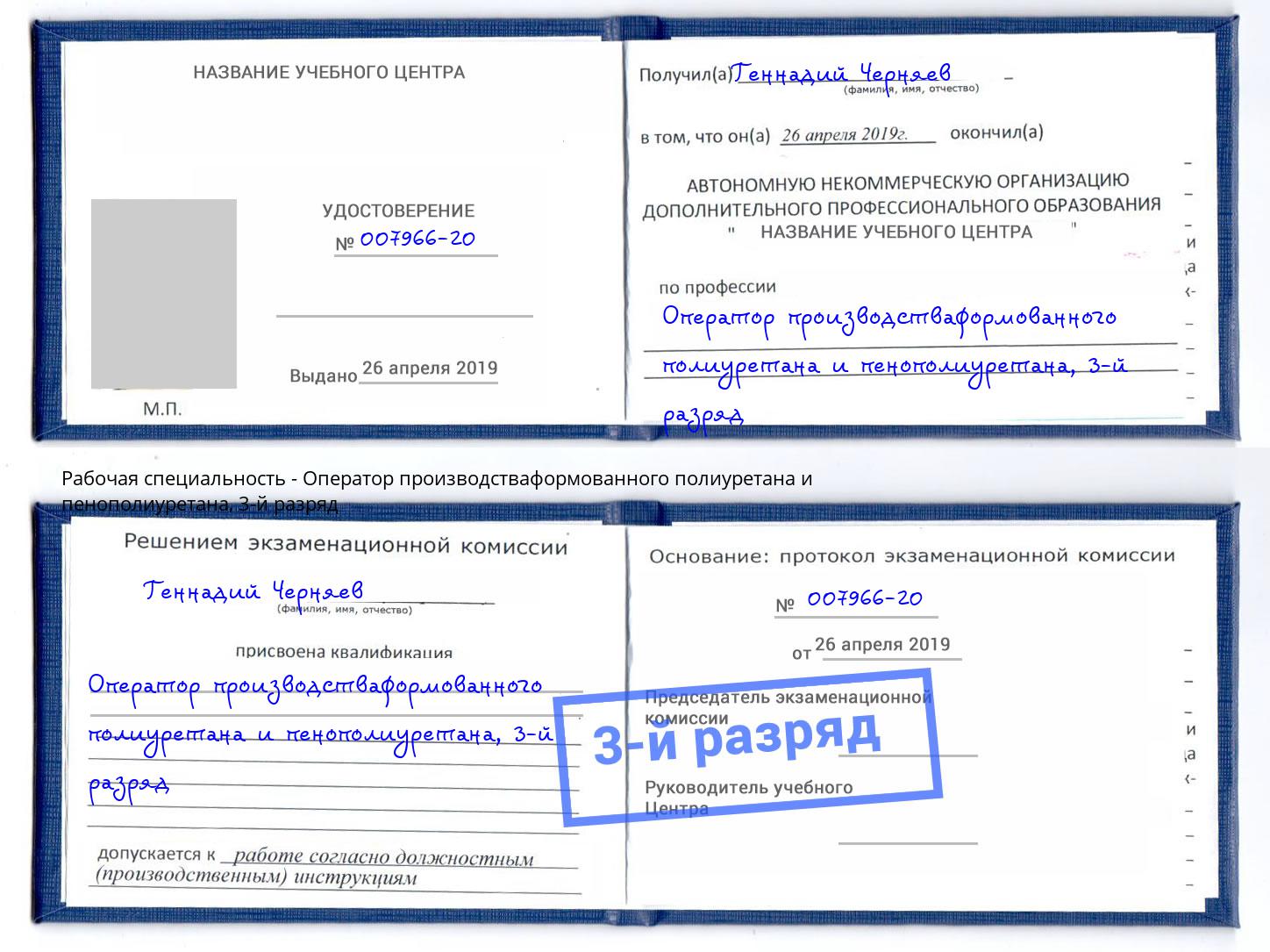 корочка 3-й разряд Оператор производстваформованного полиуретана и пенополиуретана Саратов