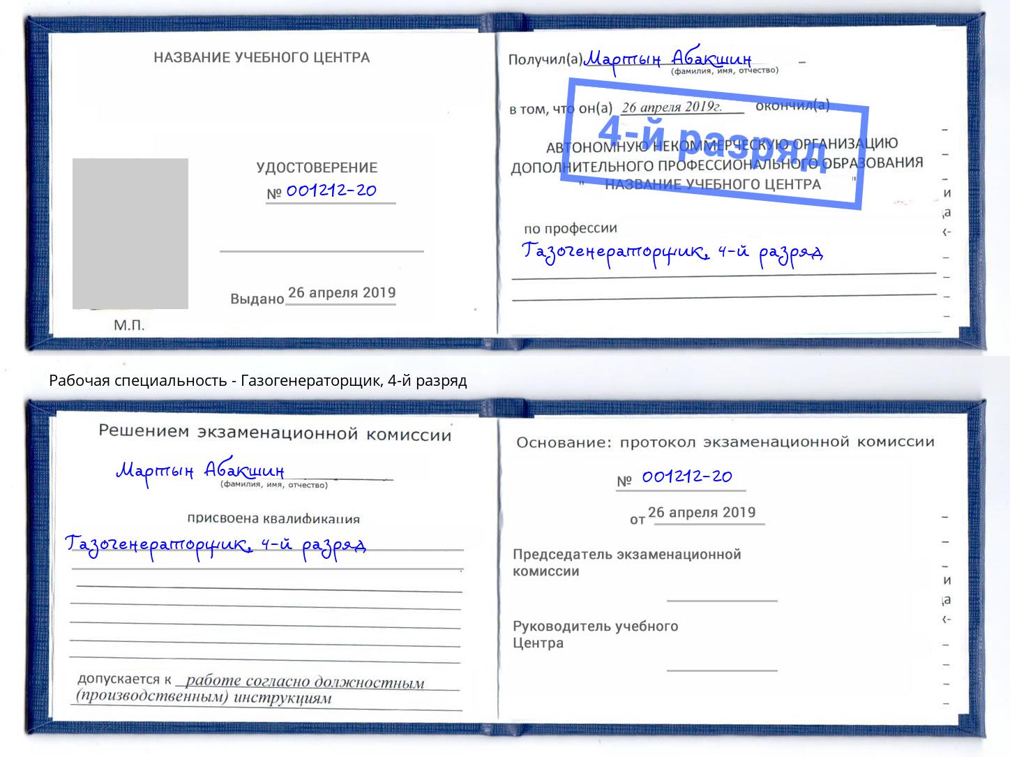 корочка 4-й разряд Газогенераторщик Саратов