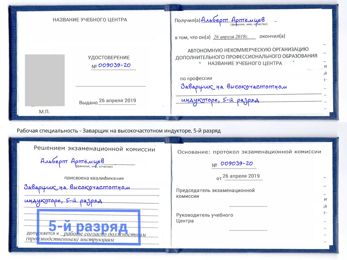 корочка 5-й разряд Заварщик на высокочастотном индукторе Саратов