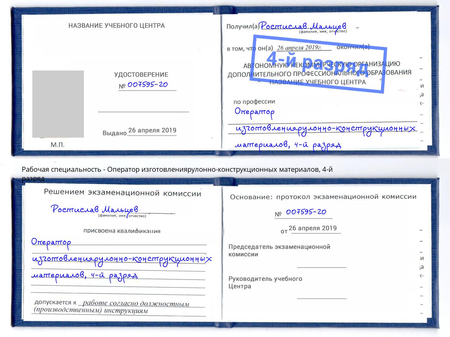корочка 4-й разряд Оператор изготовлениярулонно-конструкционных материалов Саратов