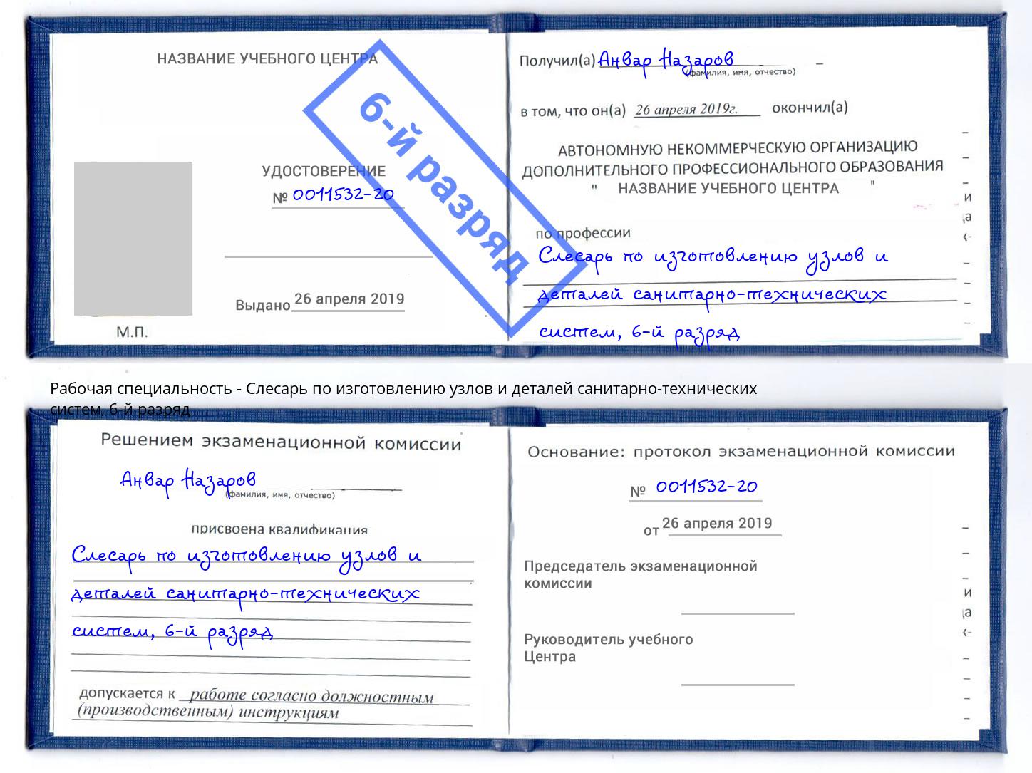 корочка 6-й разряд Слесарь по изготовлению узлов и деталей санитарно-технических систем Саратов