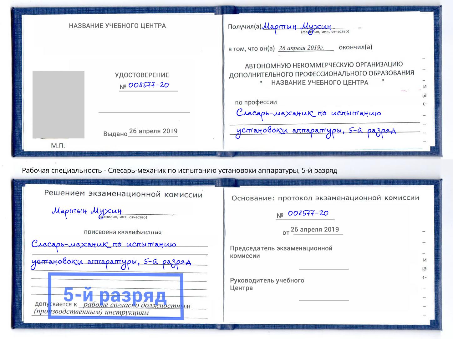 корочка 5-й разряд Слесарь-механик по испытанию установоки аппаратуры Саратов