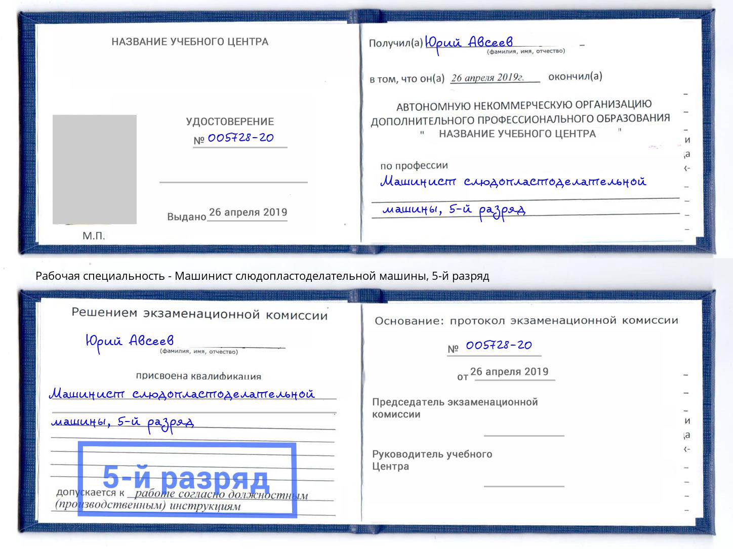 корочка 5-й разряд Машинист слюдопластоделательной машины Саратов