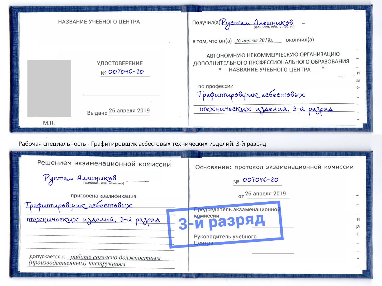 корочка 3-й разряд Графитировщик асбестовых технических изделий Саратов