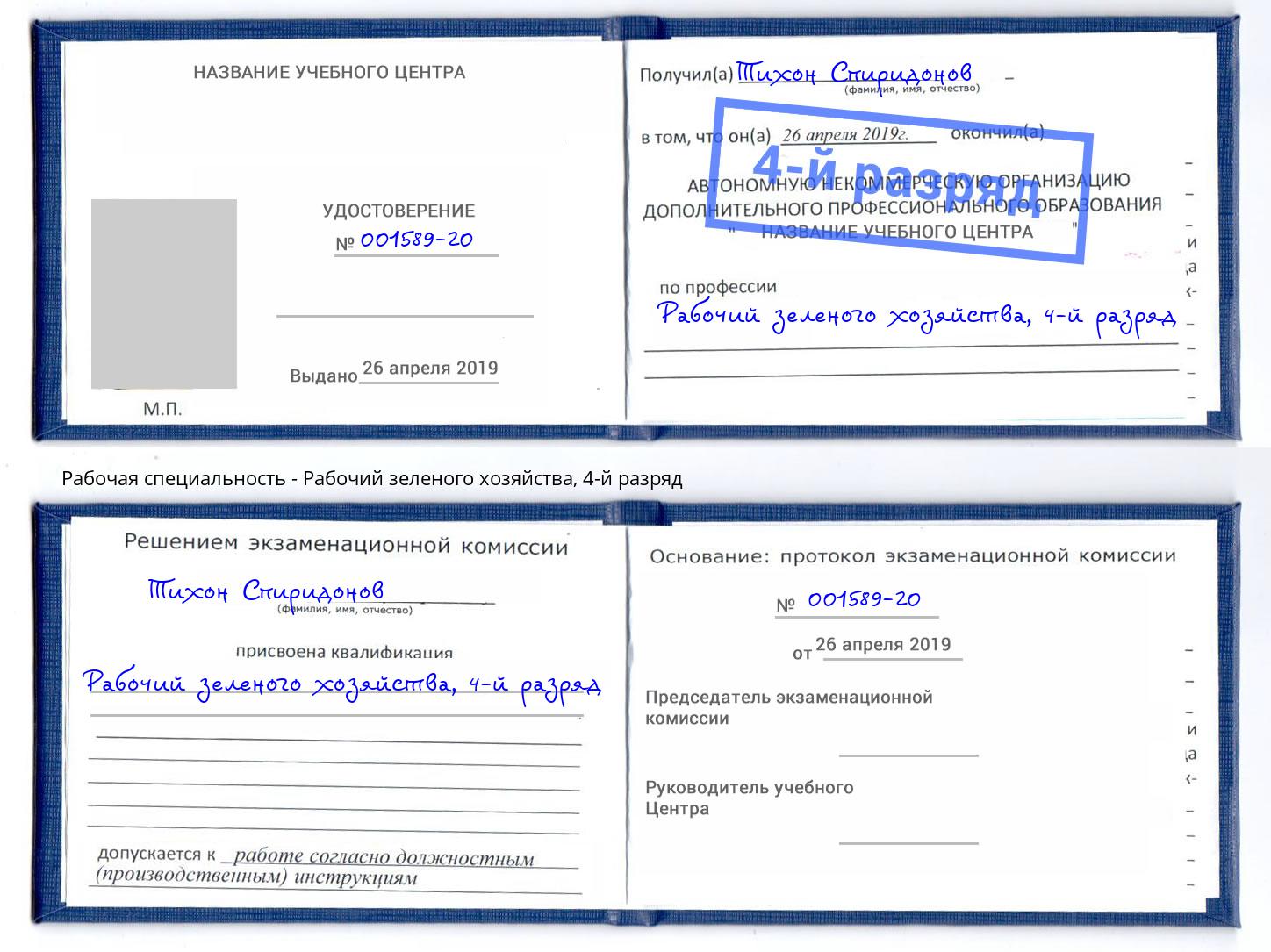 корочка 4-й разряд Рабочий зеленого хозяйства Саратов