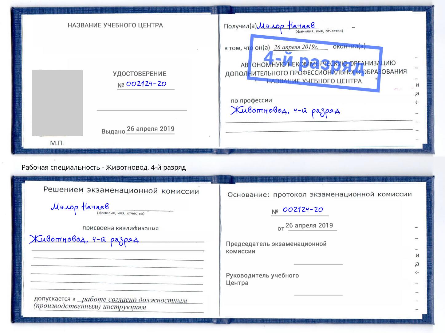 корочка 4-й разряд Животновод Саратов