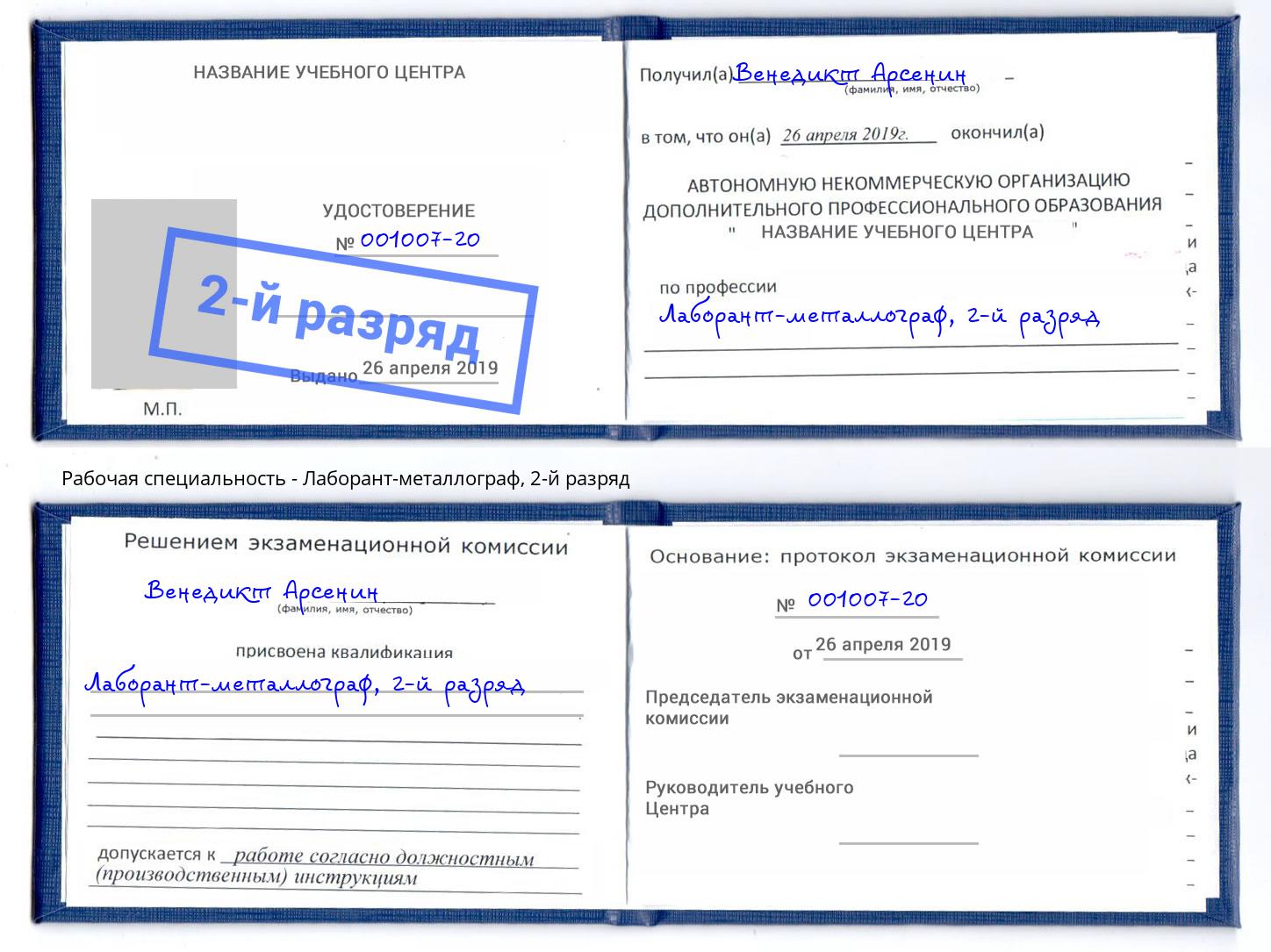 корочка 2-й разряд Лаборант-металлограф Саратов