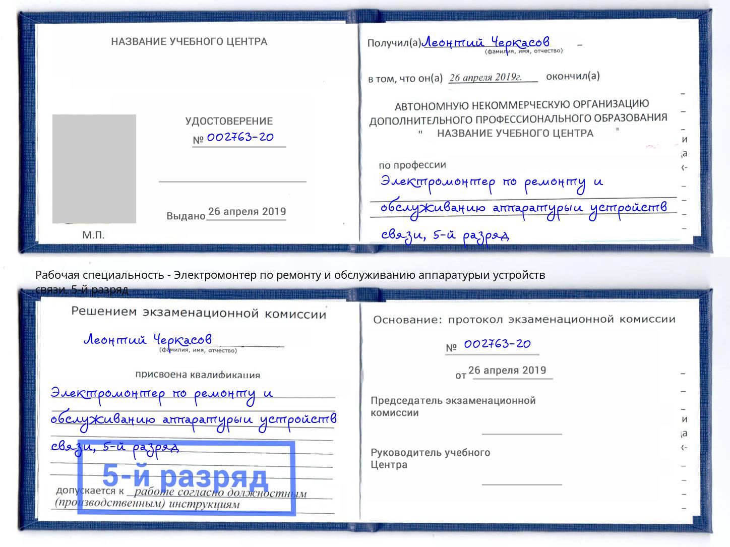 корочка 5-й разряд Электромонтер по ремонту и обслуживанию аппаратурыи устройств связи Саратов