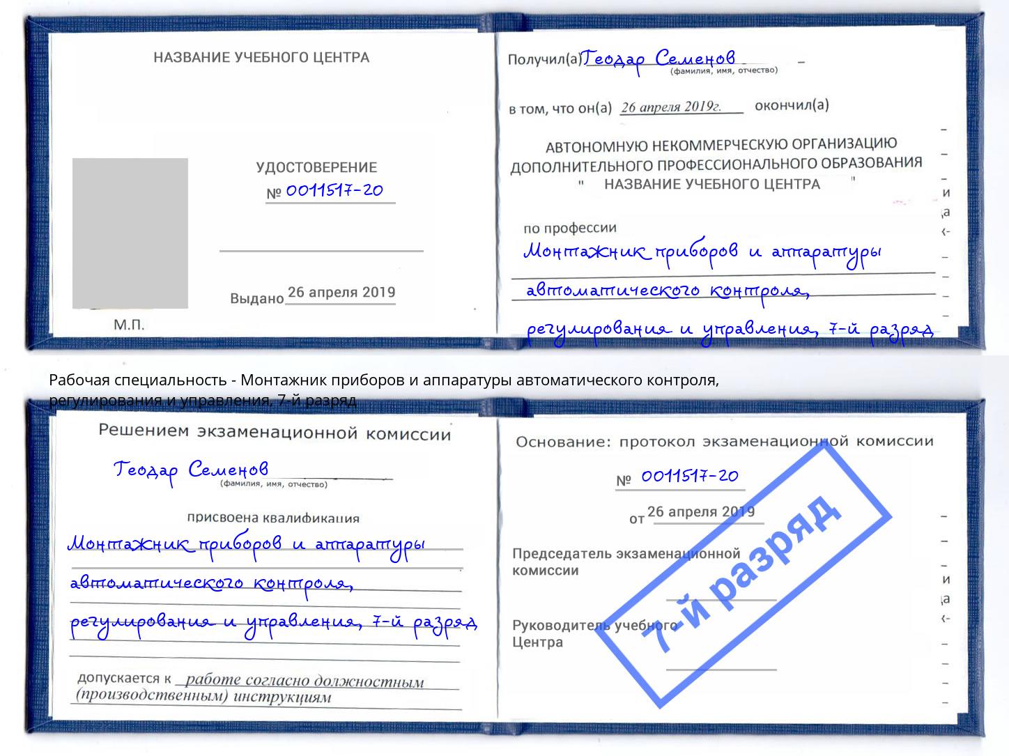 корочка 7-й разряд Монтажник приборов и аппаратуры автоматического контроля, регулирования и управления Саратов