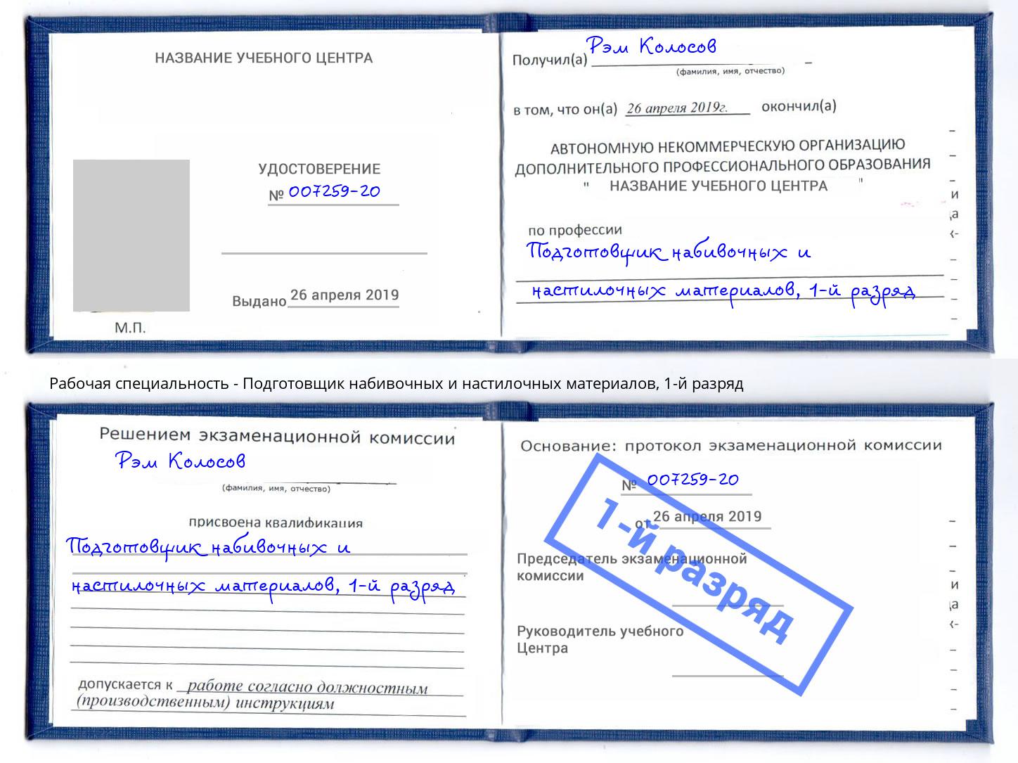 корочка 1-й разряд Подготовщик набивочных и настилочных материалов Саратов