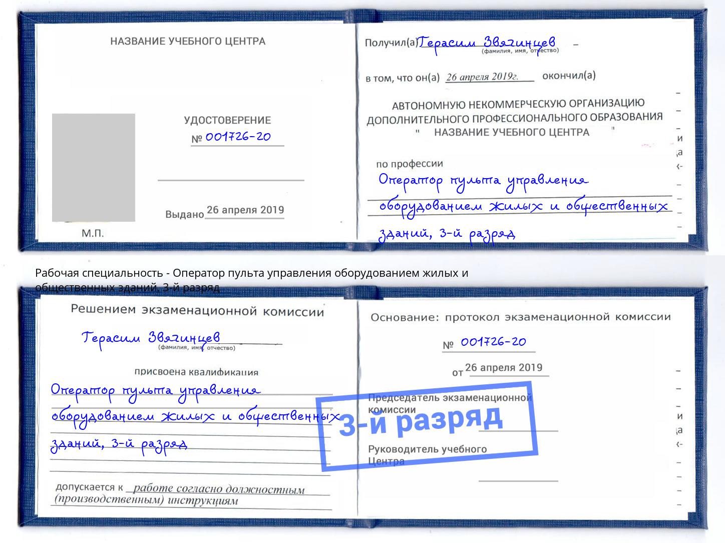 корочка 3-й разряд Оператор пульта управления оборудованием жилых и общественных зданий Саратов