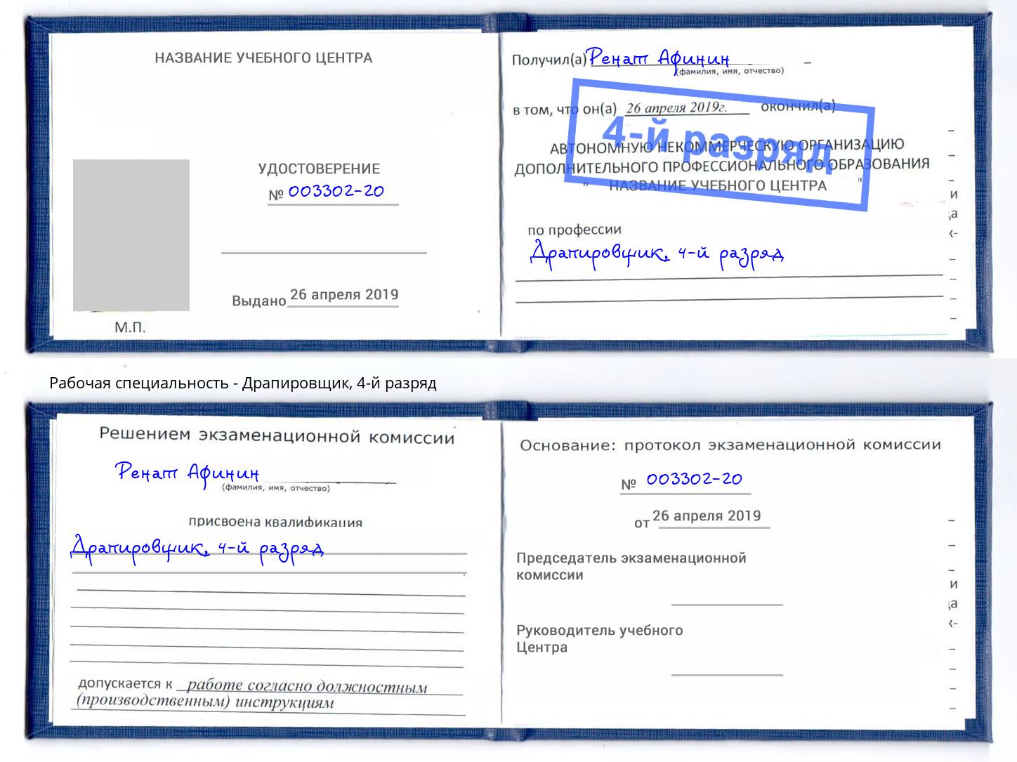 корочка 4-й разряд Драпировщик Саратов