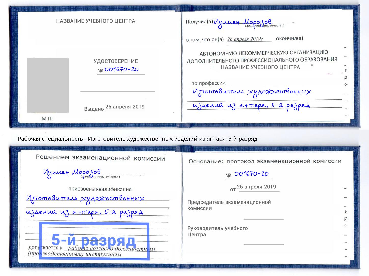 корочка 5-й разряд Изготовитель художественных изделий из янтаря Саратов