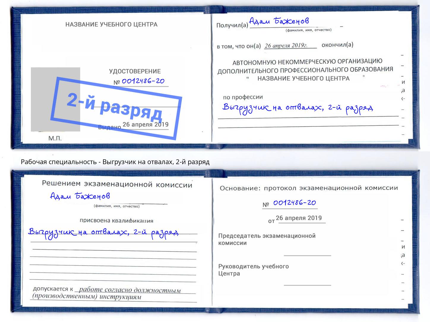 корочка 2-й разряд Выгрузчик на отвалах Саратов